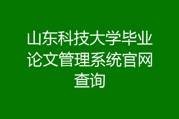 山东科技大学毕业论文管理系统官网查询