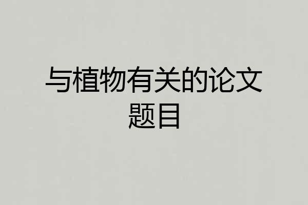与植物有关的论文题目