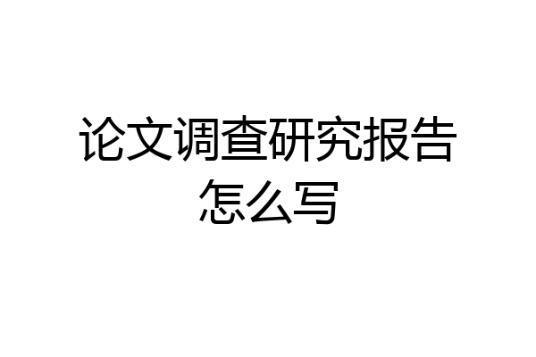 论文调查研究报告怎么写