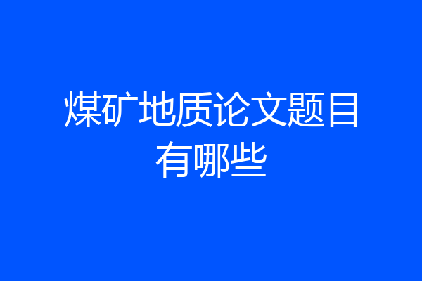 煤矿地质论文题目有哪些