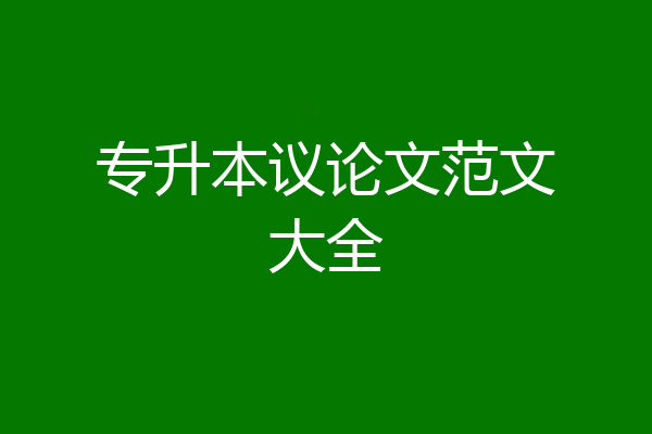 专升本议论文范文大全