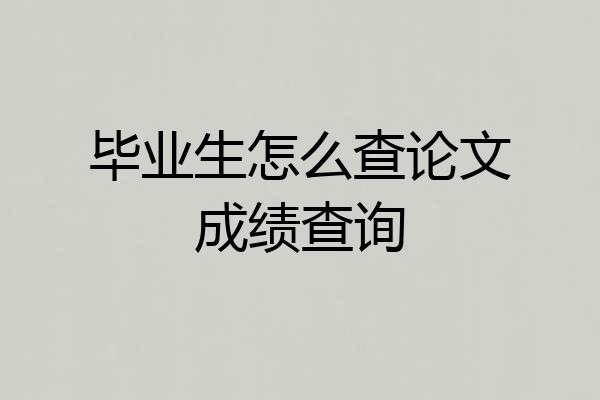 毕业生怎么查论文成绩查询