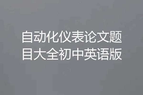 自动化仪表论文题目大全初中英语版