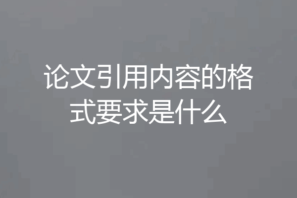 论文引用内容的格式要求是什么