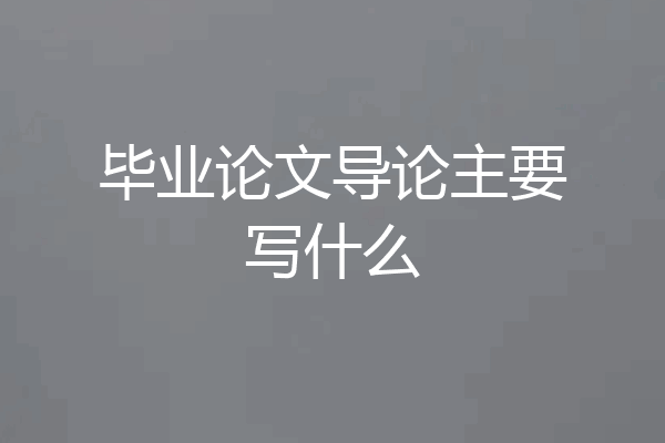 毕业论文导论主要写什么