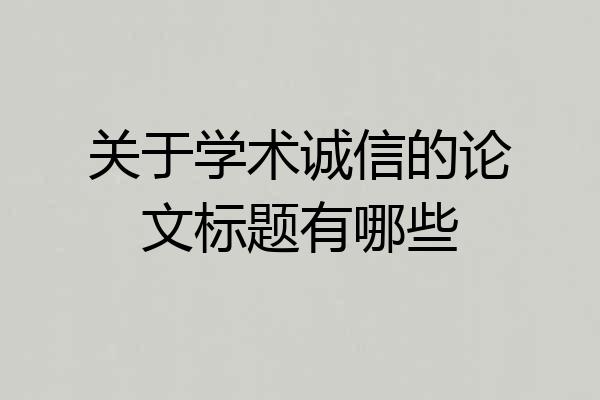 关于学术诚信的论文标题有哪些