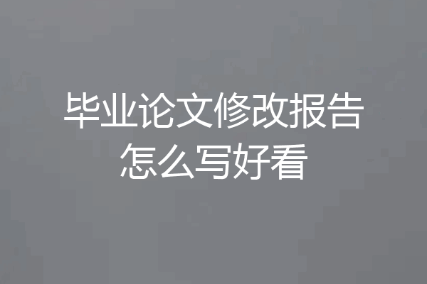 毕业论文修改报告怎么写好看