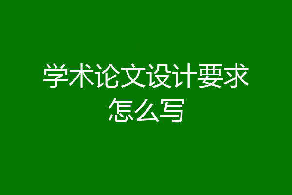 学术论文设计要求怎么写