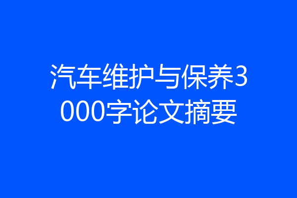 汽车维护与保养3000字论文摘要