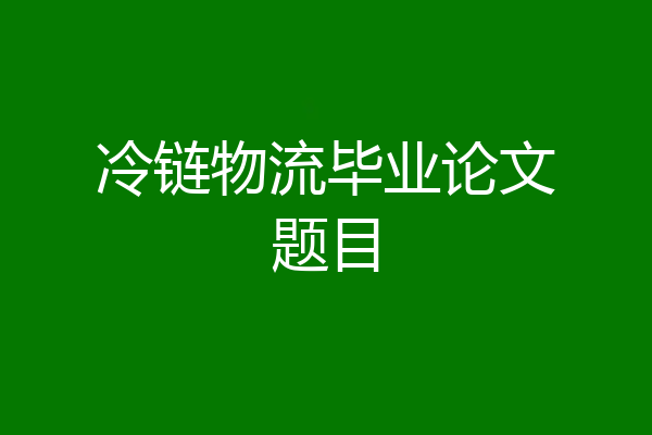 冷链物流毕业论文题目