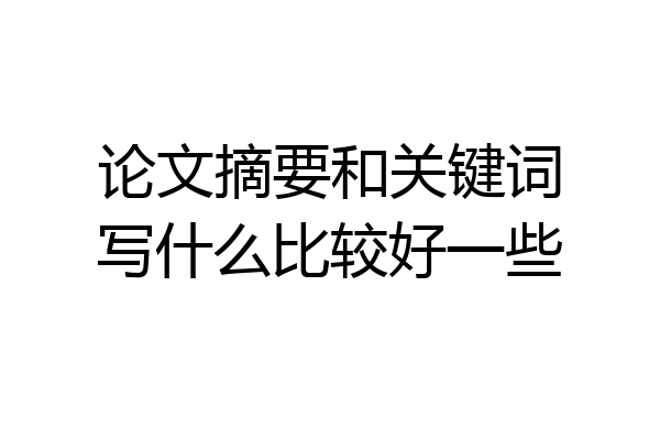 论文摘要和关键词写什么比较好一些