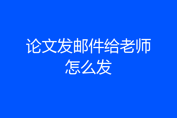 论文发邮件给老师怎么发