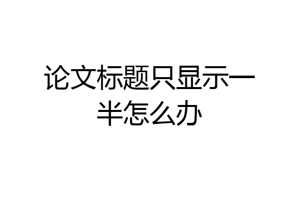 论文标题只显示一半怎么办