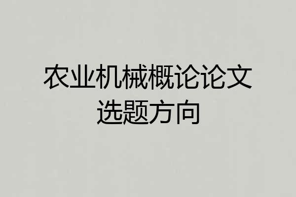 农业机械概论论文选题方向