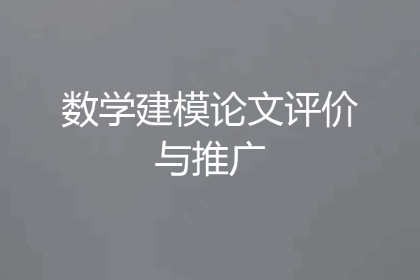 数学建模论文评价与推广