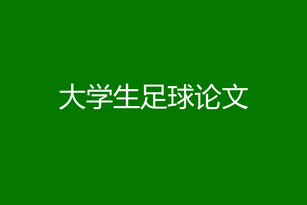 大学生足球论文