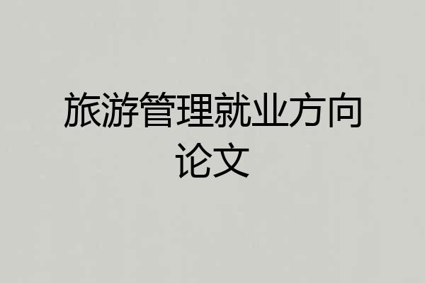 旅游管理就业方向论文
