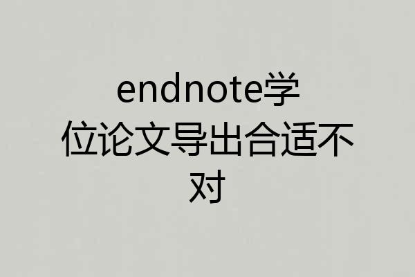 endnote学位论文导出合适不对