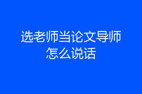 选老师当论文导师怎么说话