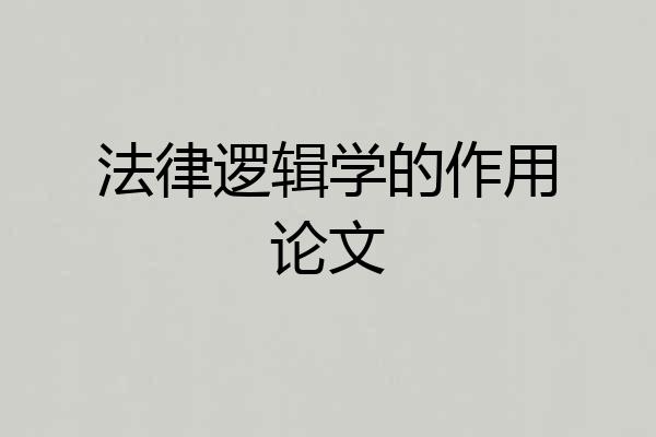 法律逻辑学的作用论文