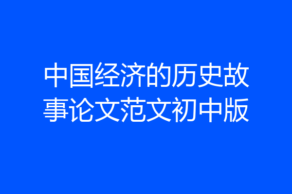 中国经济的历史故事论文范文初中版