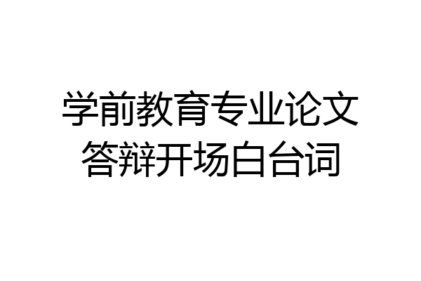 学前教育专业论文答辩开场白台词