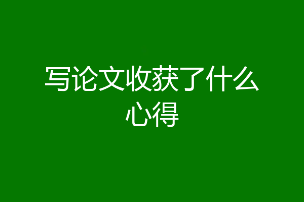 写论文收获了什么心得