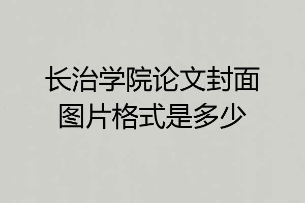 长治学院论文封面图片格式是多少
