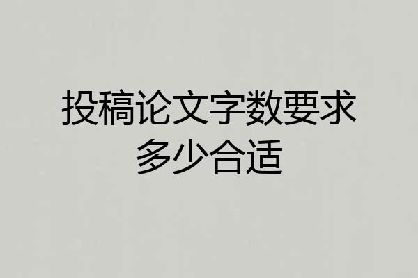 投稿论文字数要求多少合适