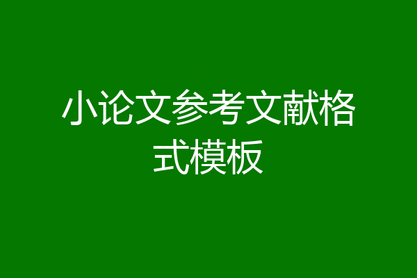 小论文参考文献格式模板