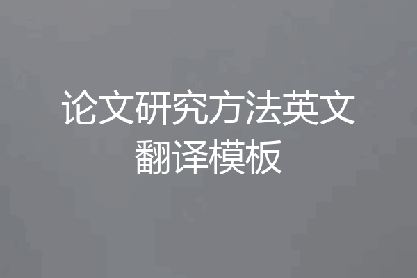 论文研究方法英文翻译模板