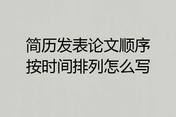简历发表论文顺序按时间排列怎么写