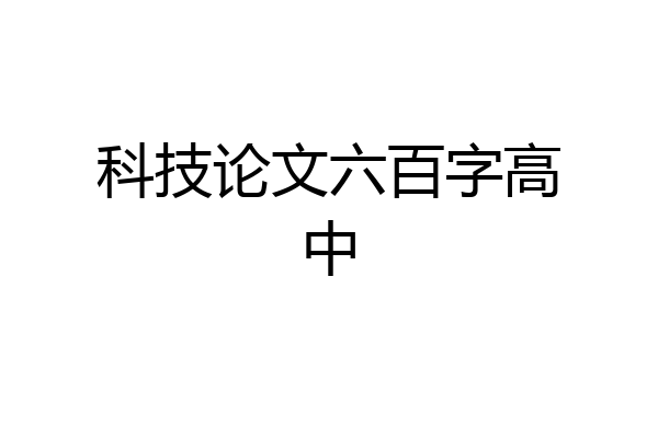 科技论文六百字高中