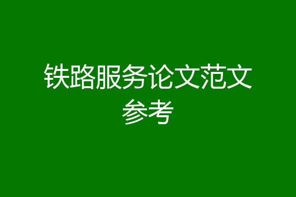 铁路服务论文范文参考