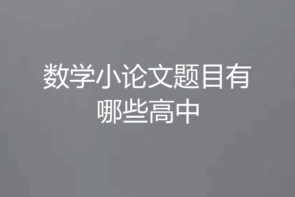 数学小论文题目有哪些高中