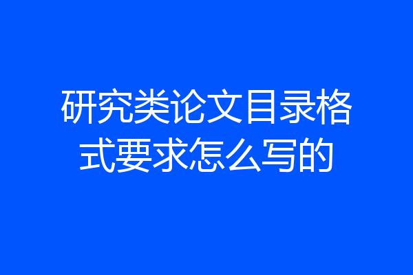 研究类论文目录格式要求怎么写的