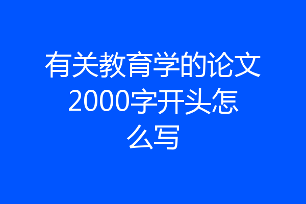 有关教育学的论文2000字开头怎么写