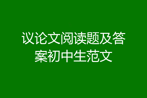 议论文阅读题及答案初中生范文