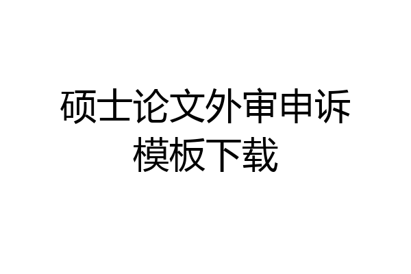 硕士论文外审申诉模板下载