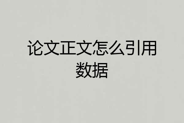 论文正文怎么引用数据