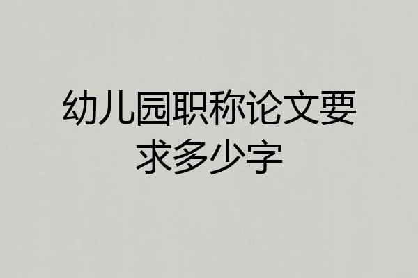 幼儿园职称论文要求多少字