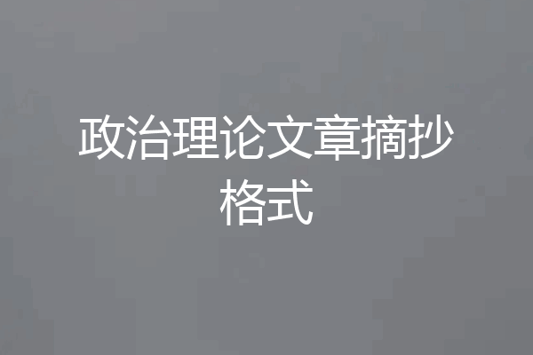 政治理论文章摘抄格式