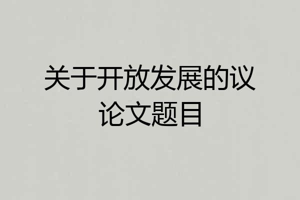 关于开放发展的议论文题目