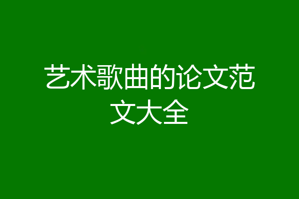 艺术歌曲的论文范文大全