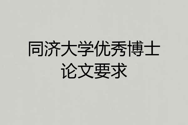 同济大学优秀博士论文要求