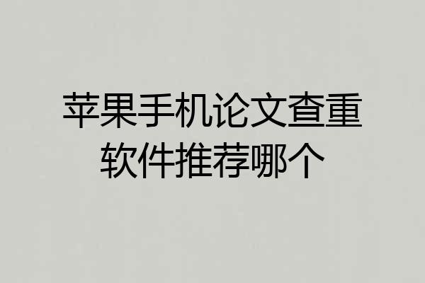 苹果手机论文查重软件推荐哪个