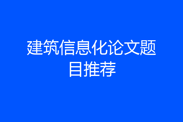 建筑信息化论文题目推荐