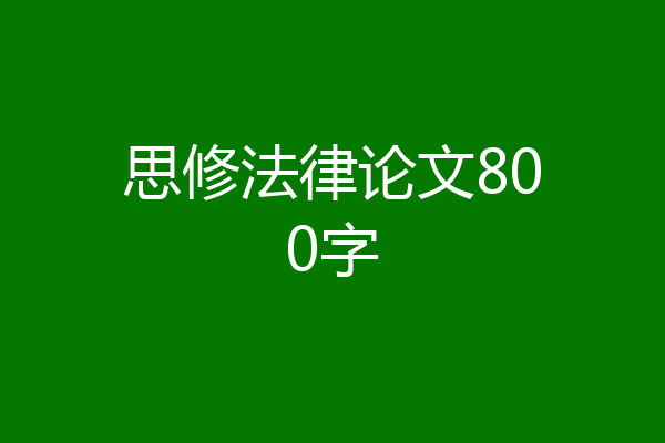 思修法律论文800字