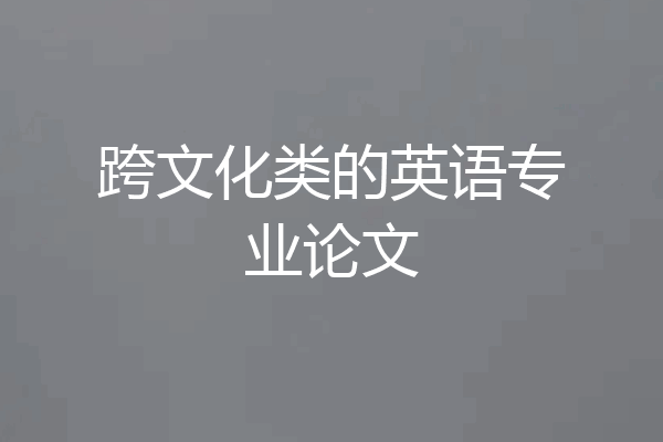 跨文化类的英语专业论文