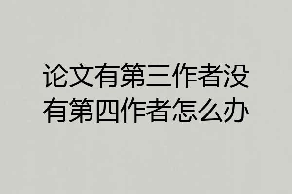 论文有第三作者没有第四作者怎么办